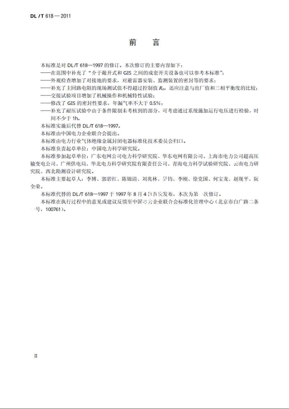 气体绝缘金属封闭开关设备现场交接试验规程 DLT 618-2011.pdf_第3页