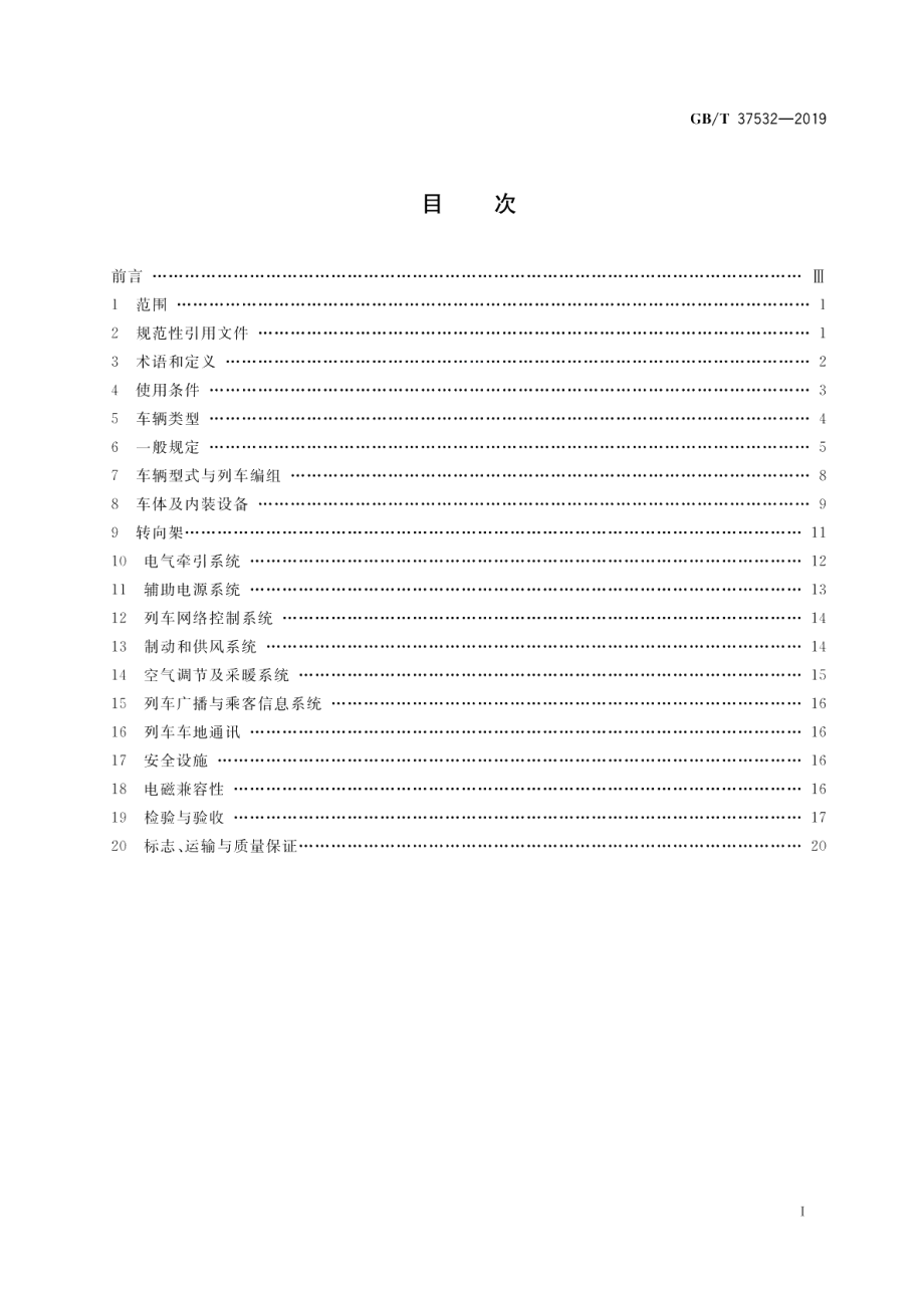 城市轨道交通市域快线120 kmh～160 kmh车辆通用技术条件 GBT 37532-2019.pdf_第2页