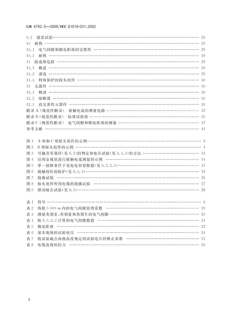 测量、控制和实验室用电气设备的安全要求 第5部分：电工测量和试验用手持探头组件的安全要求 GB 4793.5-2008.pdf_第3页