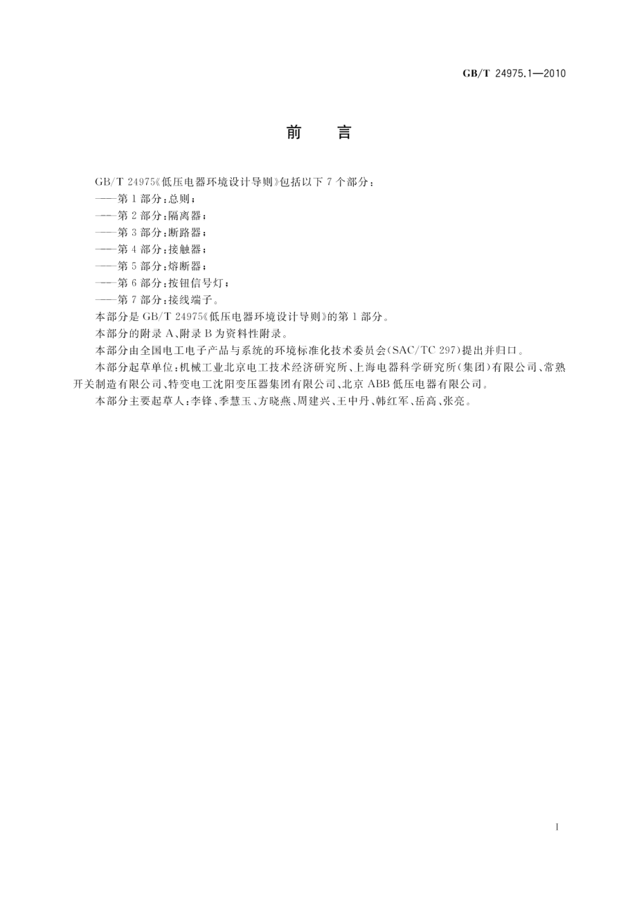 低压电器环境设计导则第1部分：总则 GBT 24975.1-2010.pdf_第3页