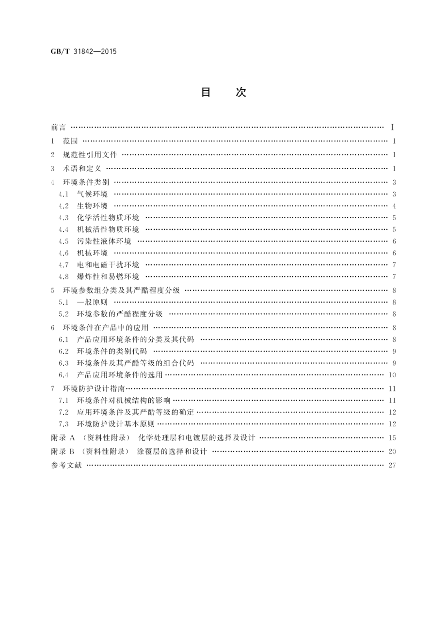 电工电子设备机械结构环境防护设计指南 GBT 31842-2015.pdf_第2页