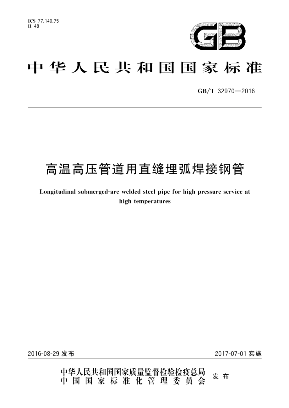 高温高压管道用直缝埋弧焊接钢管 GBT 32970-2016.pdf_第1页