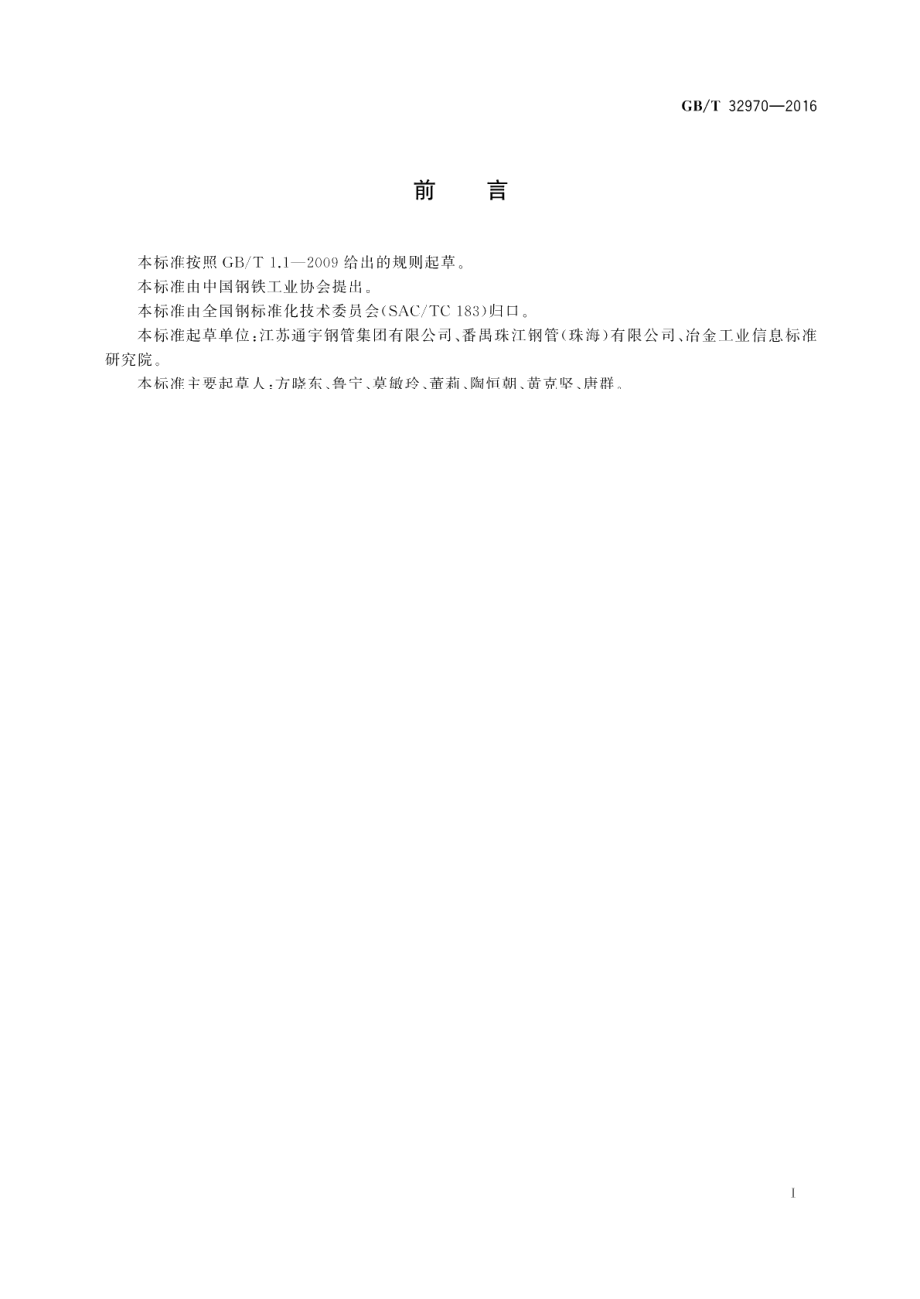 高温高压管道用直缝埋弧焊接钢管 GBT 32970-2016.pdf_第2页