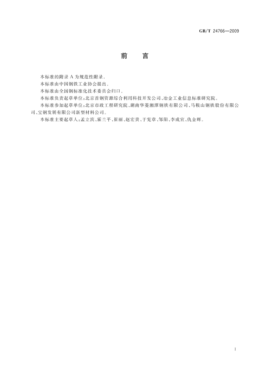 透水沥青路面用钢渣 GBT 24766-2009.pdf_第2页