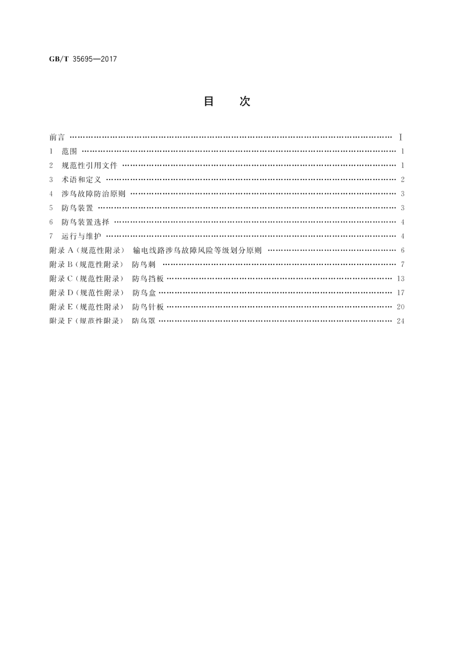 架空输电线路涉鸟故障防治技术导则 GBT 35695-2017.pdf_第2页