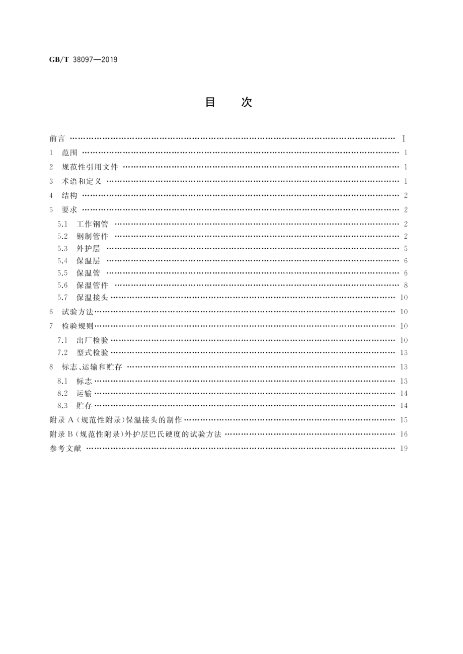 城镇供热 玻璃纤维增强塑料外护层聚氨酯泡沫塑料预制直埋保温管及管件 GBT 38097-2019.pdf_第2页