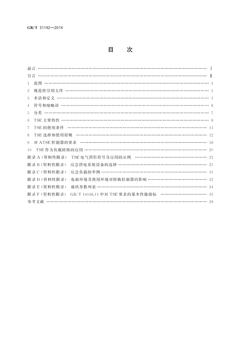 转换开关电器（TSE）选择和使用导则 GBT 31142-2014.pdf_第2页