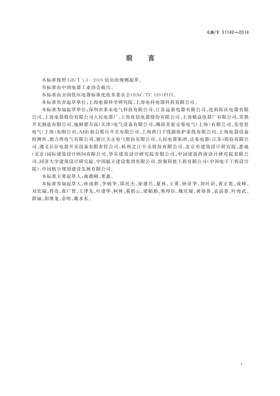 转换开关电器（TSE）选择和使用导则 GBT 31142-2014.pdf_第3页