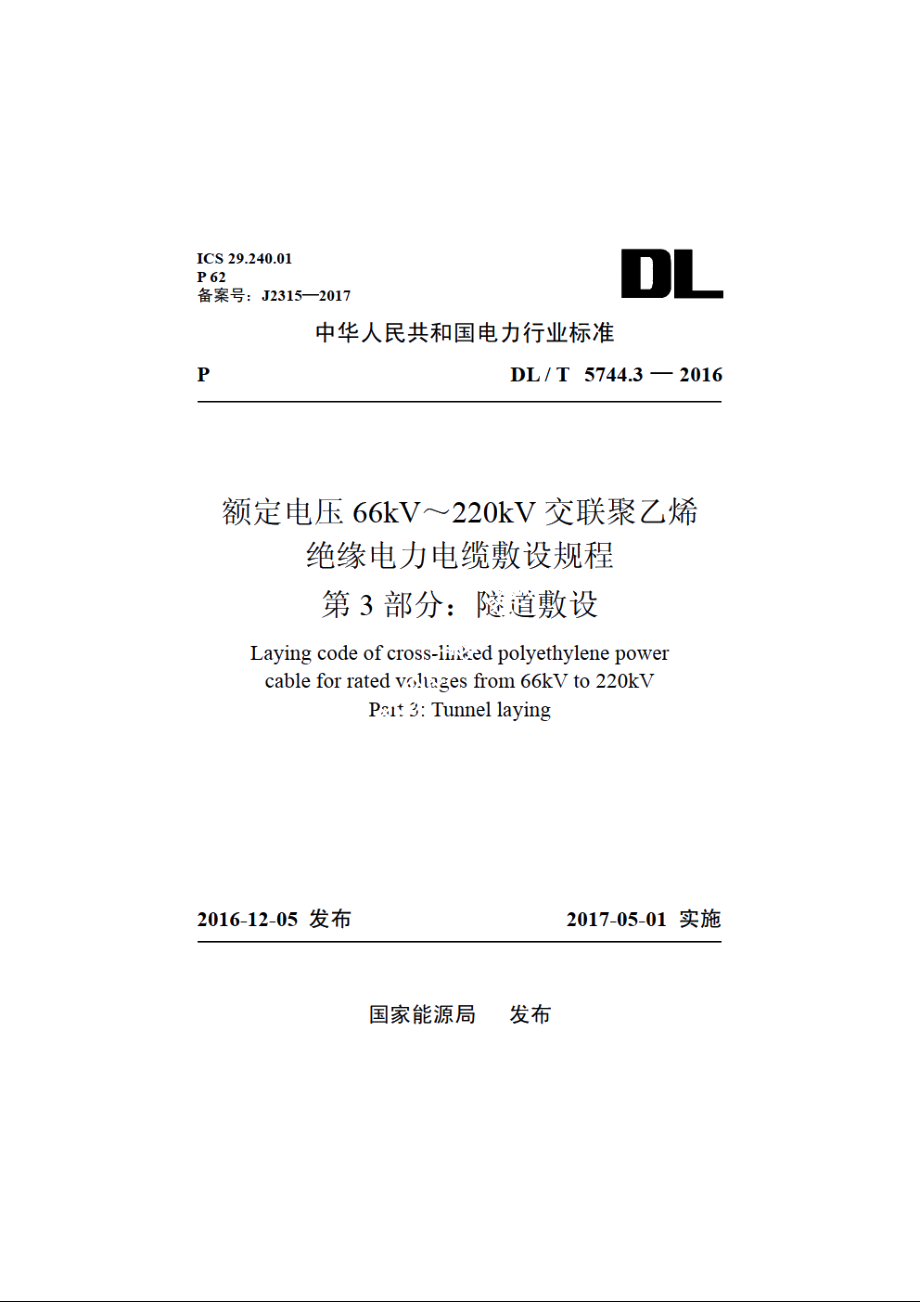 额定电压66kV～220kV交联聚乙烯绝缘电力电缆敷设规程　第3部分：隧道敷设 DLT 5744.3-2016.pdf_第1页