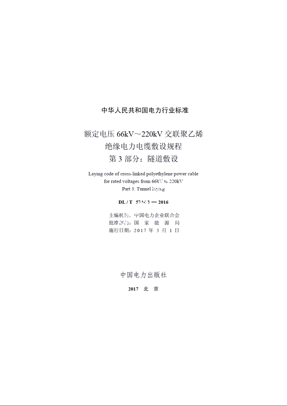 额定电压66kV～220kV交联聚乙烯绝缘电力电缆敷设规程　第3部分：隧道敷设 DLT 5744.3-2016.pdf_第2页