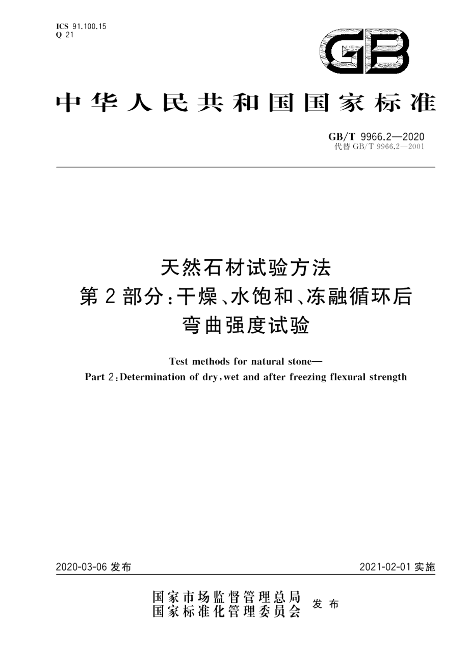 天然石材试验方法 第2部分：干燥、水饱和、冻融循环后弯曲强度试验 GBT 9966.2-2020.pdf_第1页