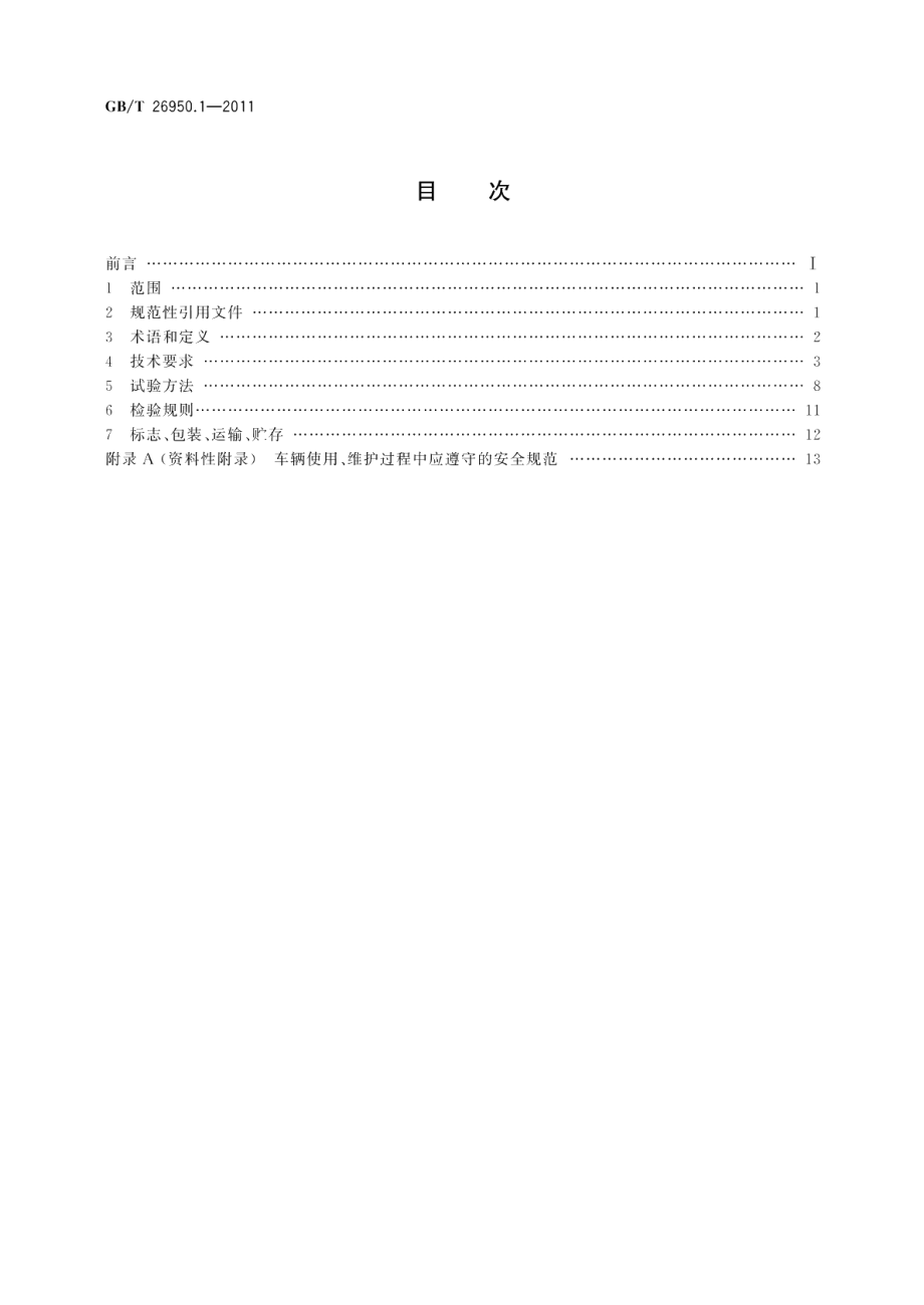 防爆工业车辆第1部分：蓄电池工业车辆 GBT 26950.1-2011.pdf_第2页