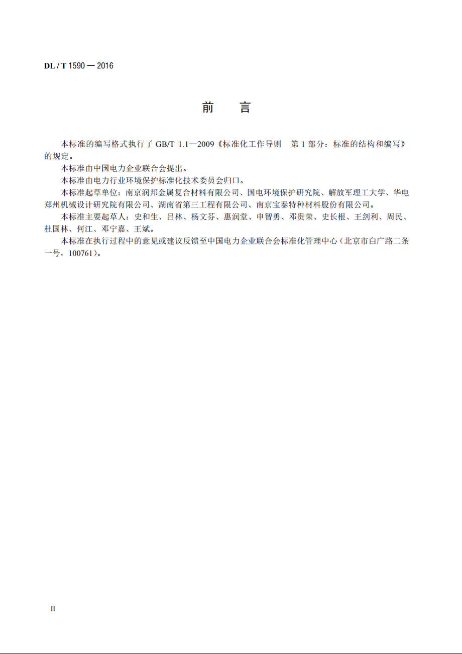 燃煤电厂烟囱用钛钢复合板 DLT 1590-2016.pdf_第3页