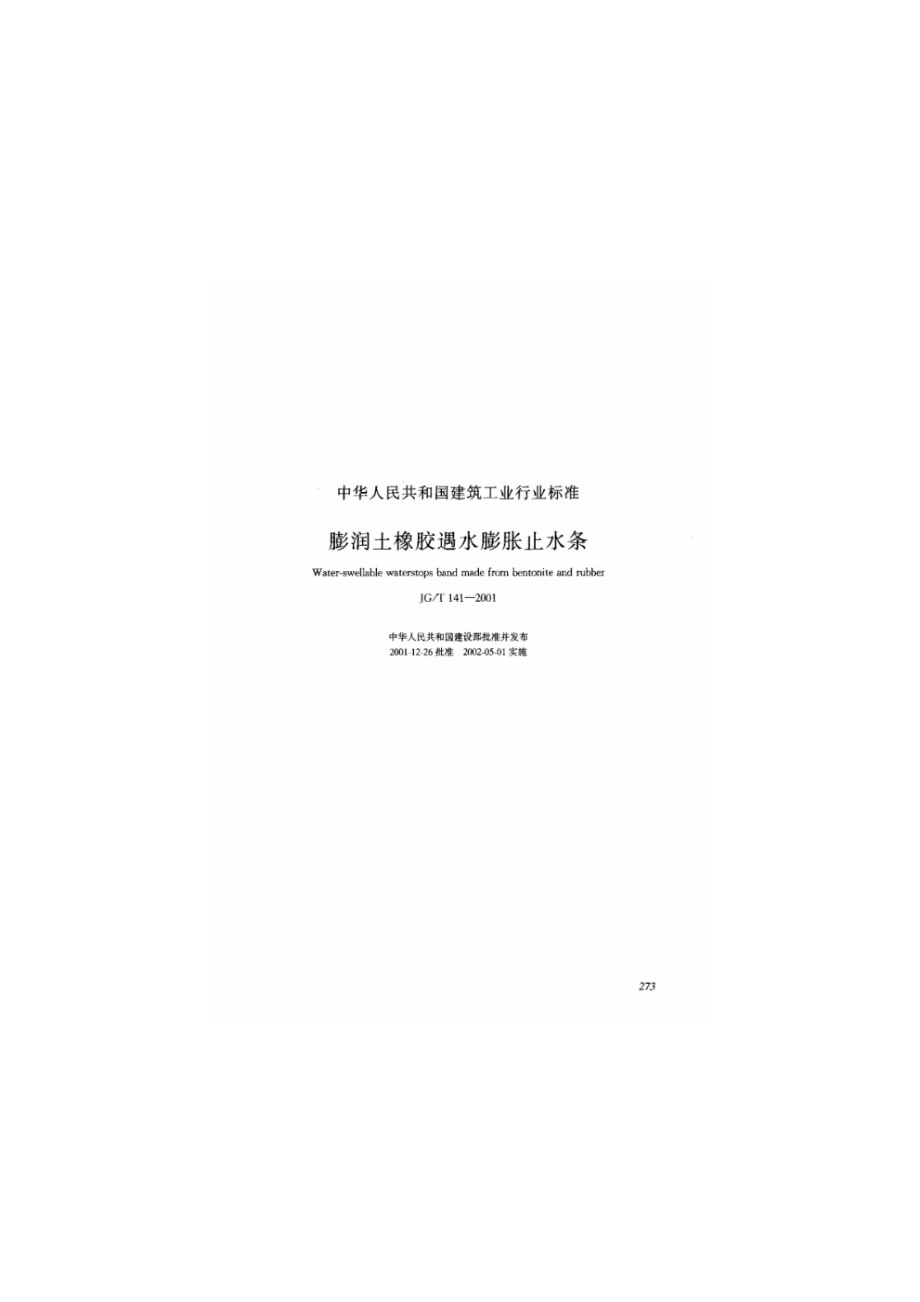 膨润土橡胶遇水膨胀止水条 JGT 141-2001.pdf_第1页