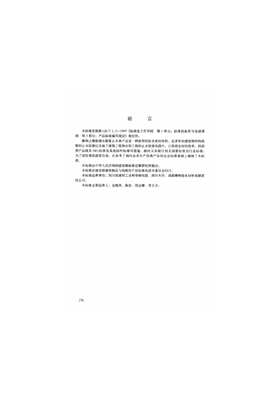 膨润土橡胶遇水膨胀止水条 JGT 141-2001.pdf_第2页