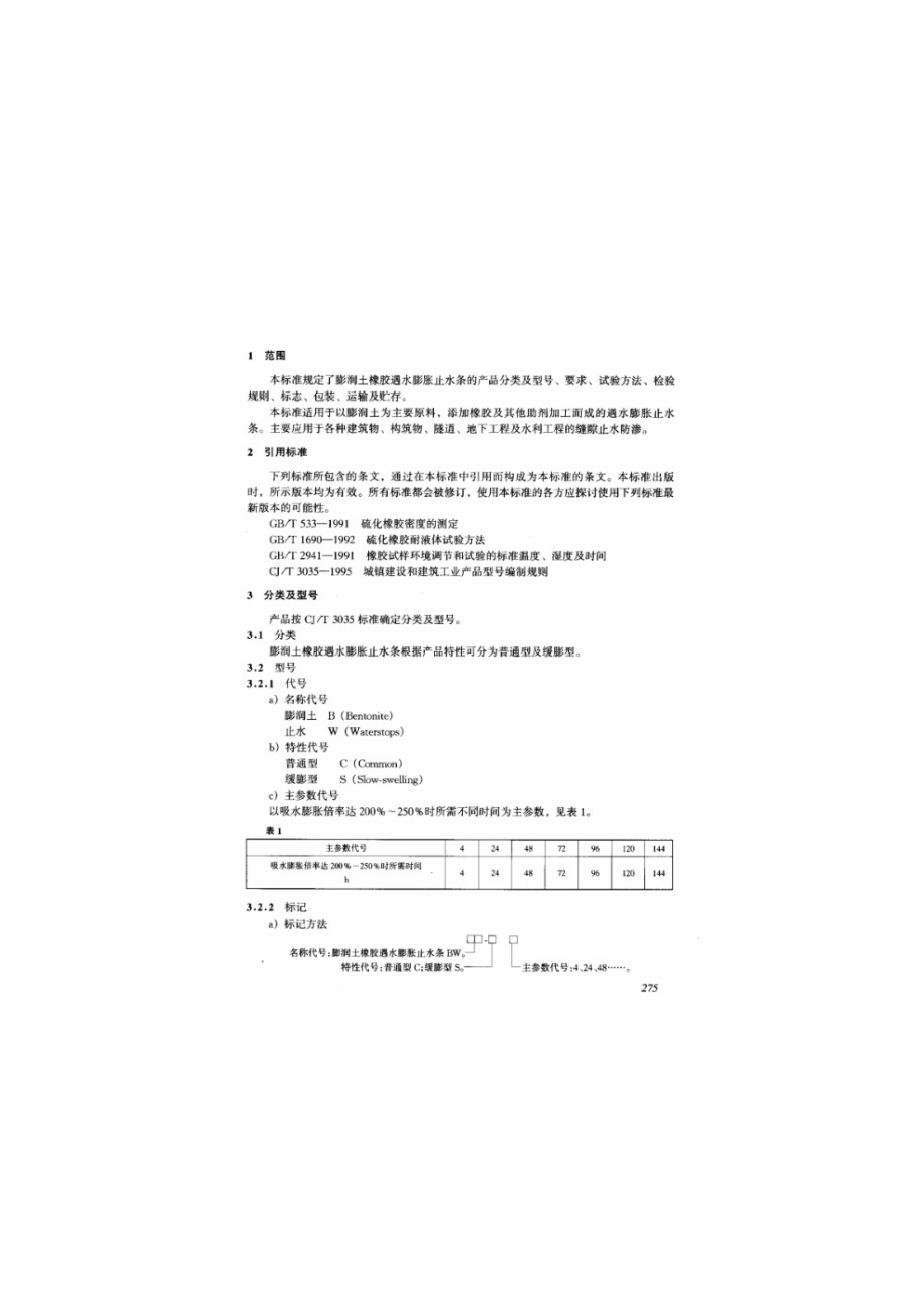 膨润土橡胶遇水膨胀止水条 JGT 141-2001.pdf_第3页