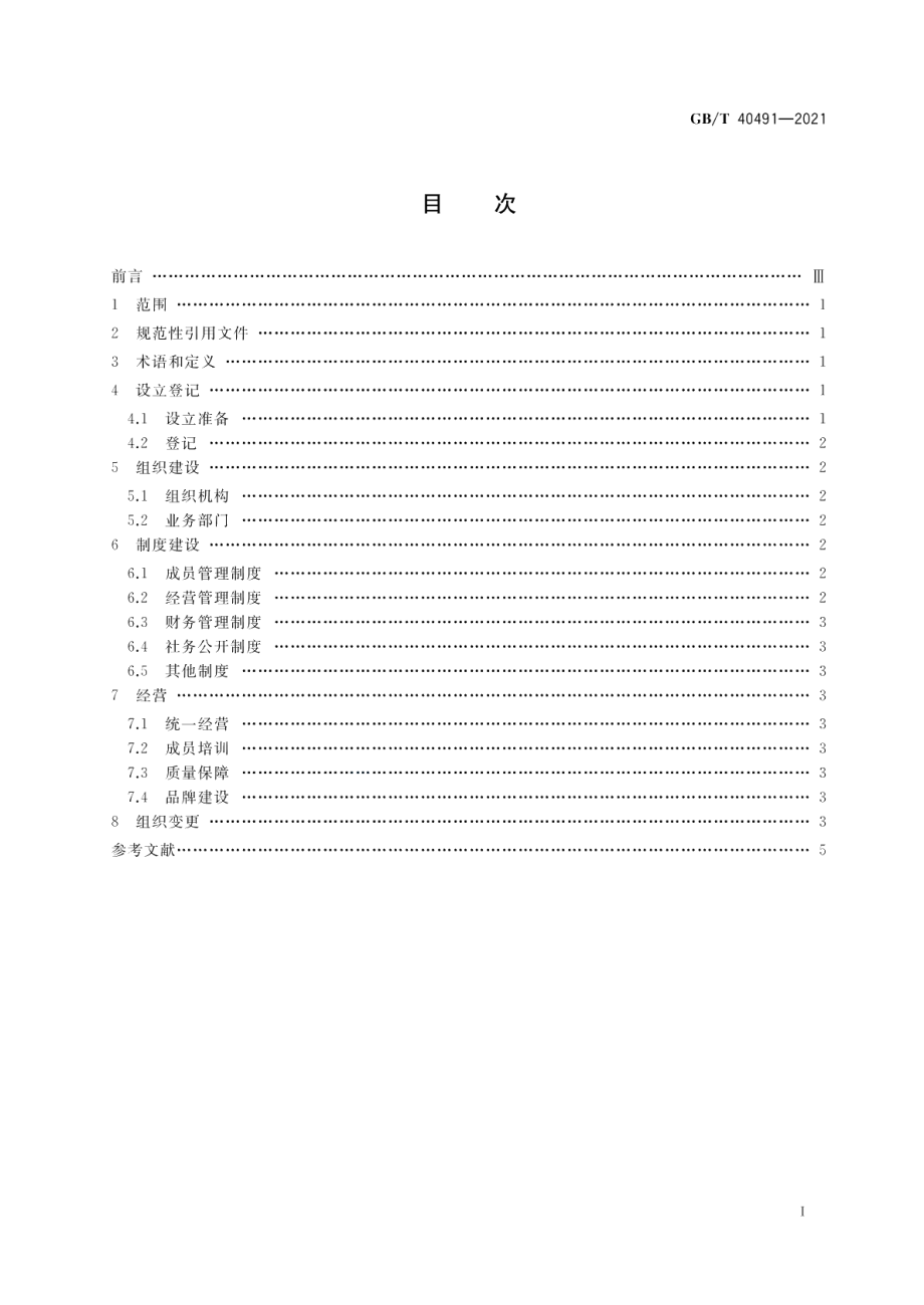 农民专业合作社建设指南 GBT 40491-2021.pdf_第2页