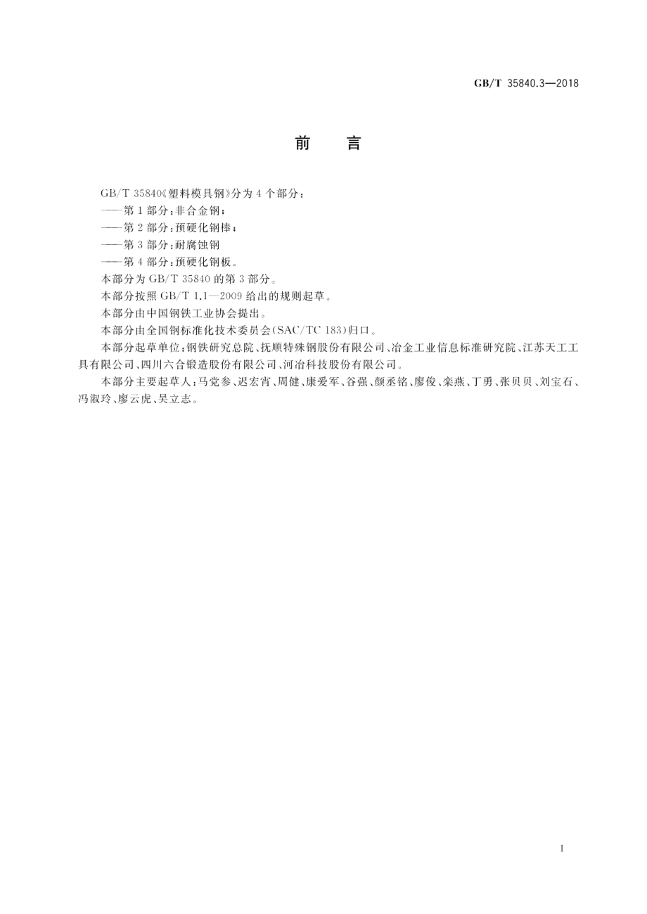 塑料模具钢 第3部分耐腐蚀钢 GBT 35840.3-2018.pdf_第2页