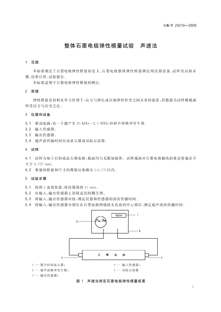 整体石墨电极弹性模量试验声速法 GBT 24210-2009.pdf_第3页