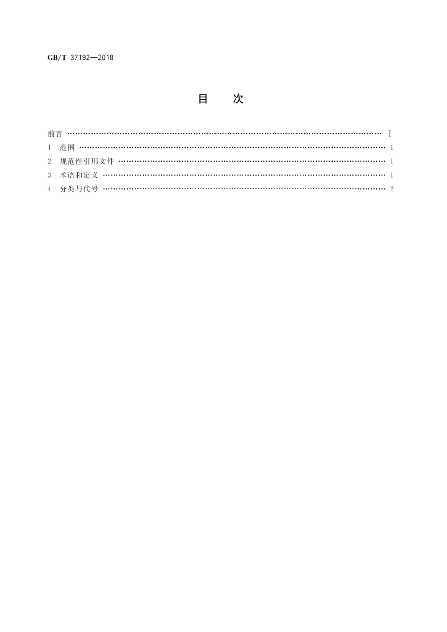 新风空调设备分类与代号 GBT 37192-2018.pdf_第2页