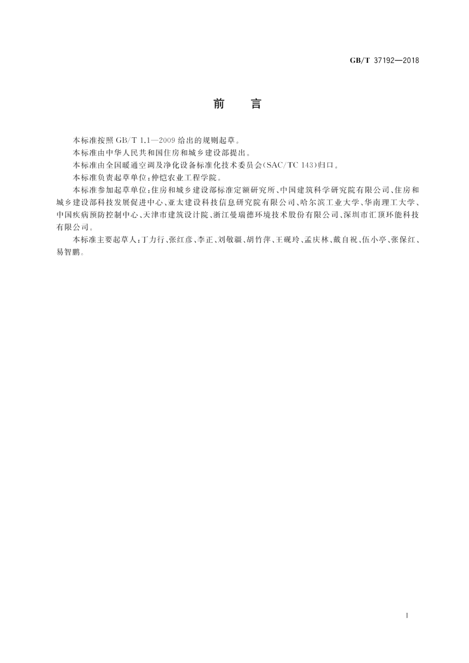 新风空调设备分类与代号 GBT 37192-2018.pdf_第3页