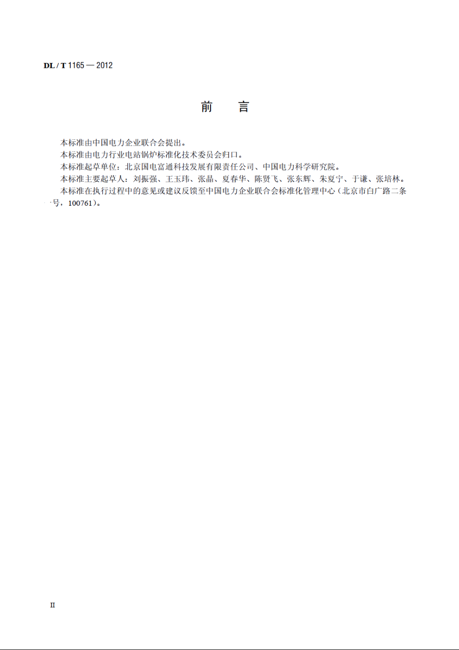 炉底干式排渣破碎及关断装置 DLT 1165-2012.pdf_第3页