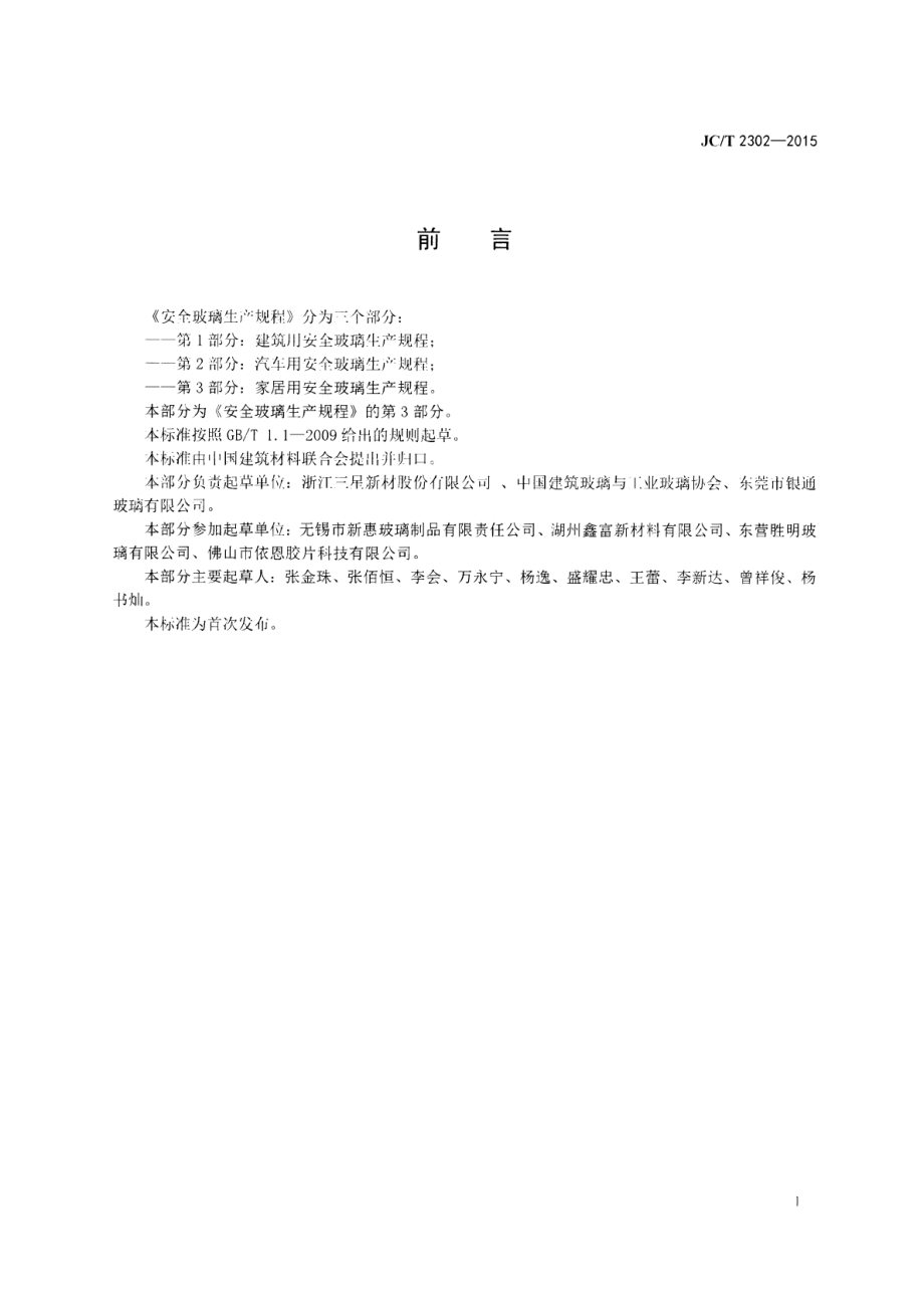 安全玻璃生产规程 第3部分：家居用安全玻璃生产规程 JCT 2302-2015.pdf_第3页