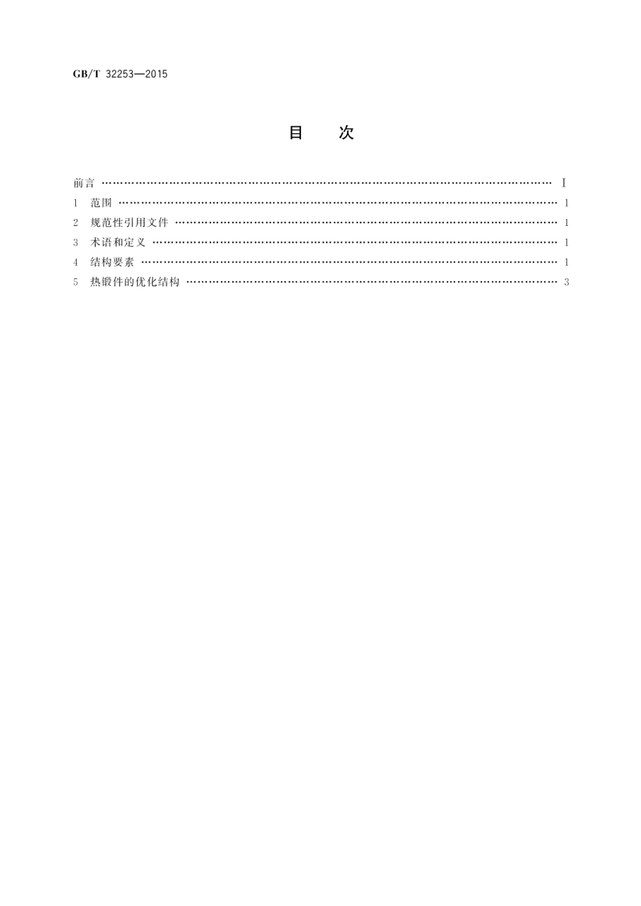 直齿锥齿轮精密热锻件结构设计规范 GBT 32253-2015.pdf_第2页