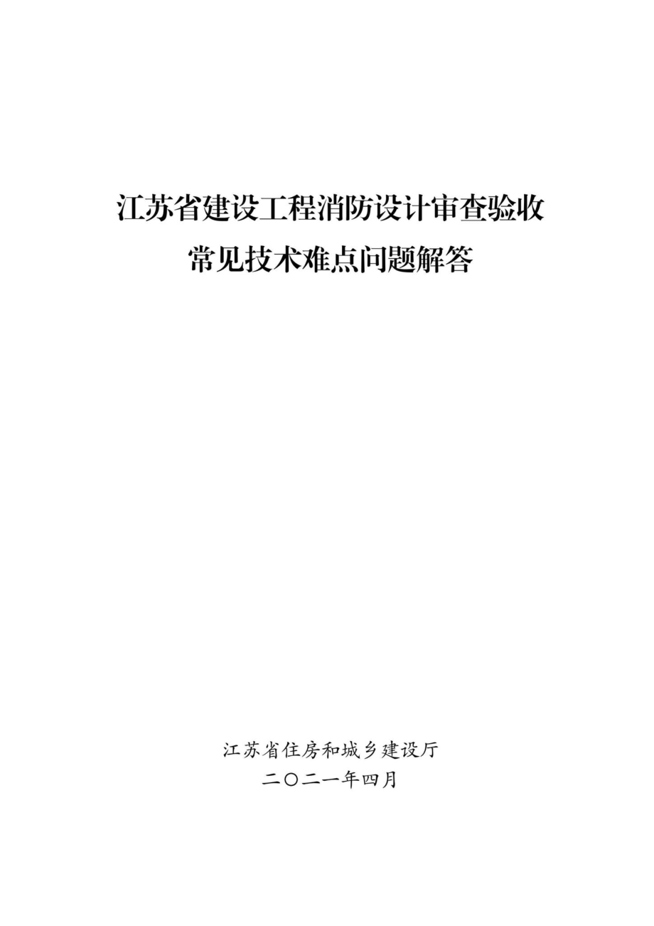 江苏省建设工程消防设计审查验收常见技术难点问题解答 JS-XFSJSCYS-2021.pdf_第1页