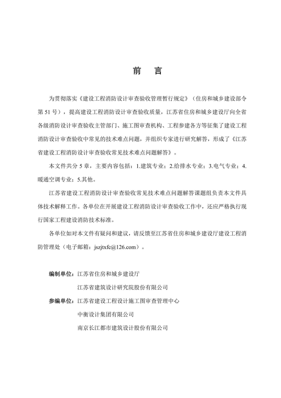 江苏省建设工程消防设计审查验收常见技术难点问题解答 JS-XFSJSCYS-2021.pdf_第2页