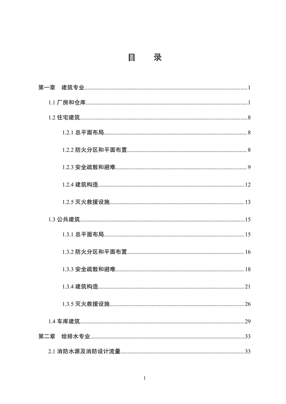 江苏省建设工程消防设计审查验收常见技术难点问题解答 JS-XFSJSCYS-2021.pdf_第3页