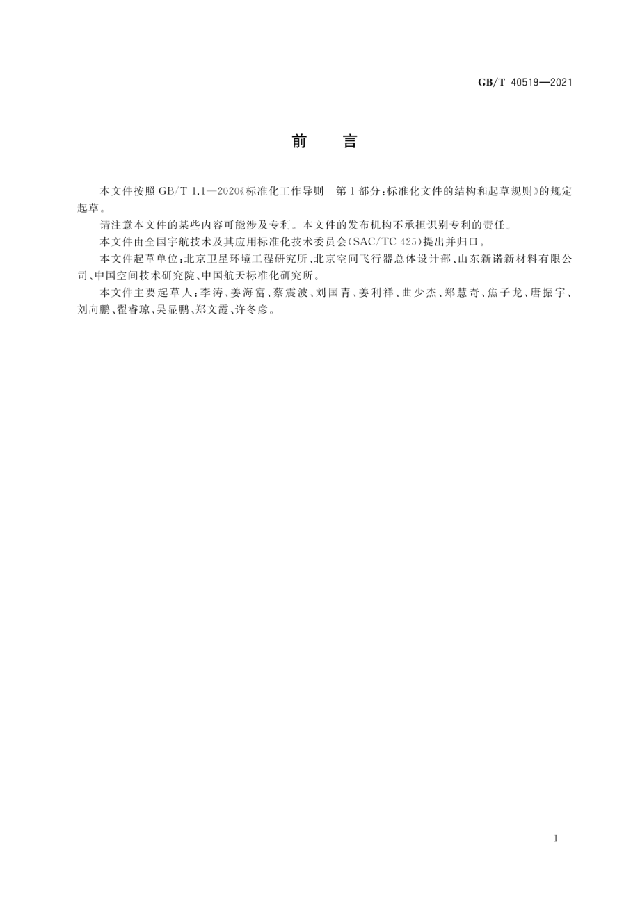 航天器原子氧防护设计要求 GBT 40519-2021.pdf_第2页