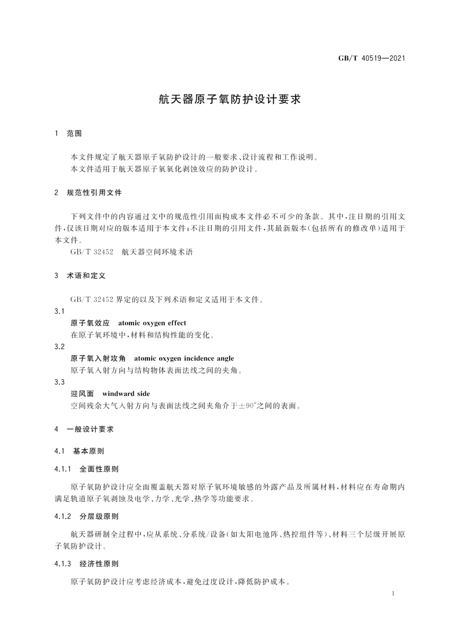 航天器原子氧防护设计要求 GBT 40519-2021.pdf_第3页