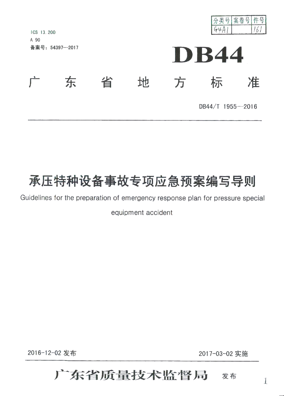 DB44T 1955-2016 承压特种设备事故专项应急预案编写导则.pdf_第1页