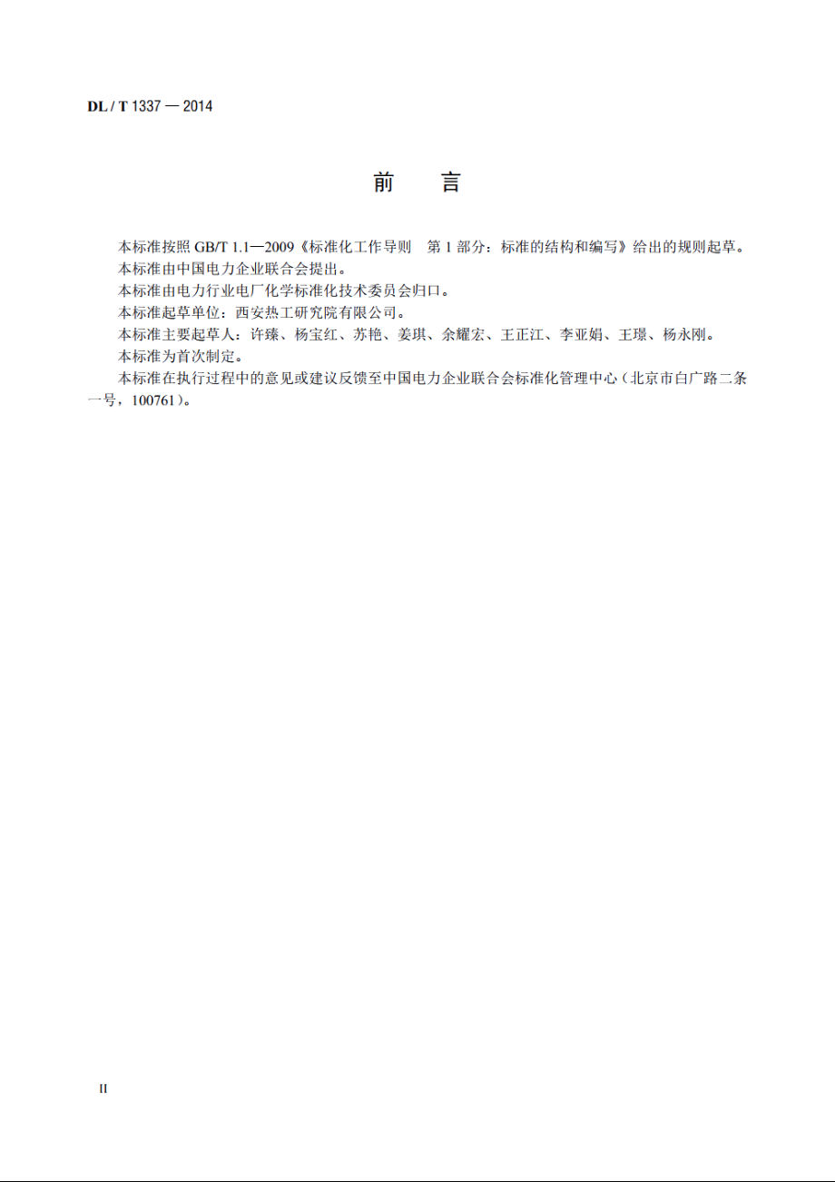 火力发电厂水务管理导则 DLT 1337-2014.pdf_第3页