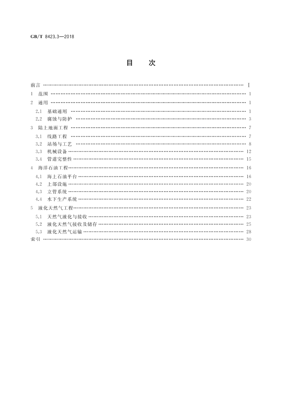 石油天然气工业术语 第3部分：油气地面工程 GBT 8423.3-2018.pdf_第2页