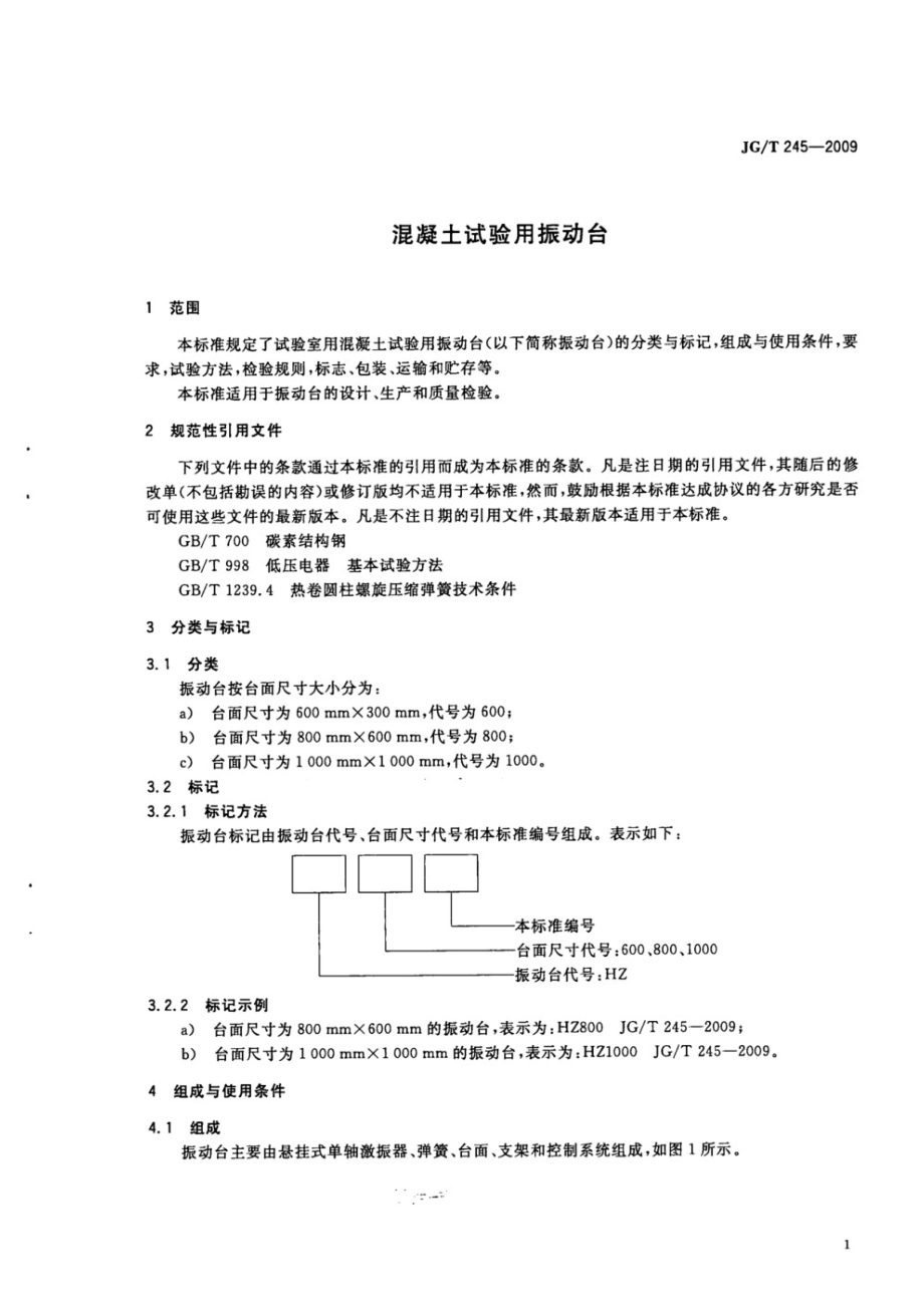 混凝土试验用振动台 JGT 245-2009.pdf_第3页