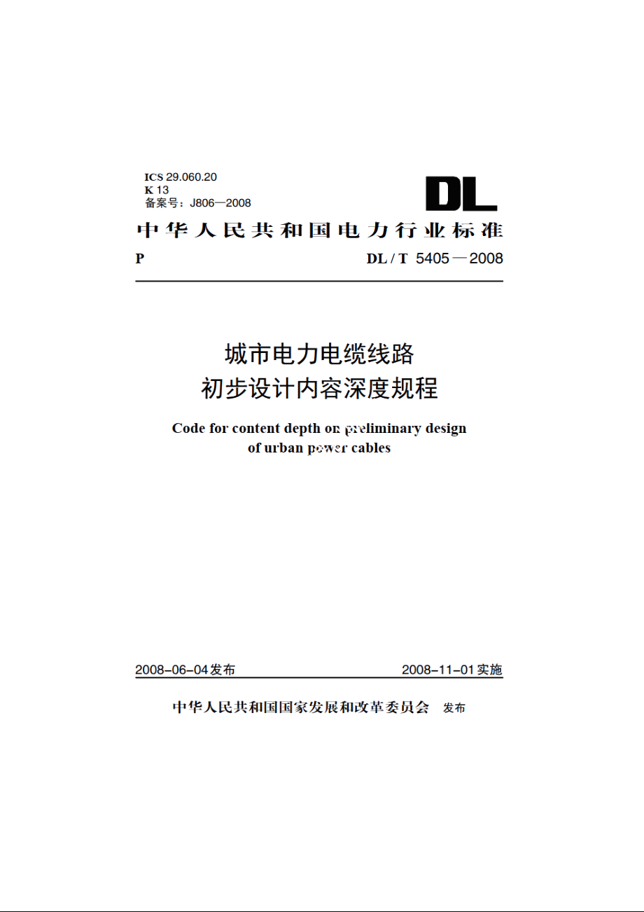 城市电力电缆线路初步设计内容深度规程 DLT 5405-2008.pdf_第1页