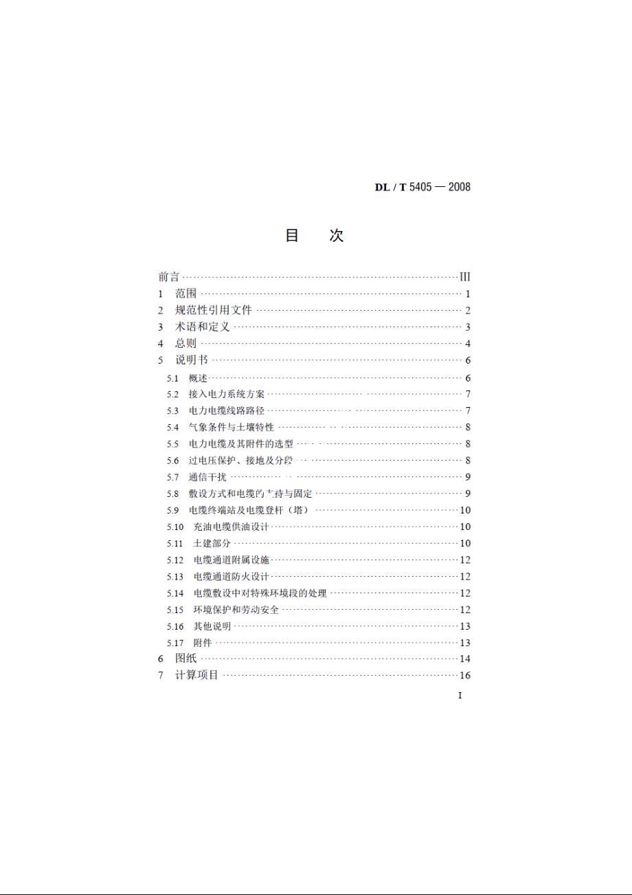 城市电力电缆线路初步设计内容深度规程 DLT 5405-2008.pdf_第2页