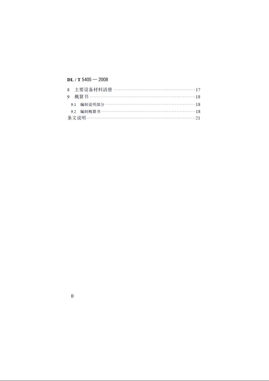 城市电力电缆线路初步设计内容深度规程 DLT 5405-2008.pdf_第3页