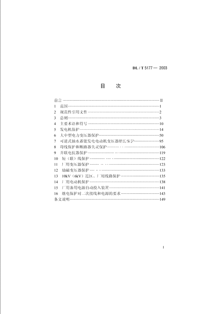 水力发电厂继电保护设计导则 DLT 5177-2003.pdf_第2页