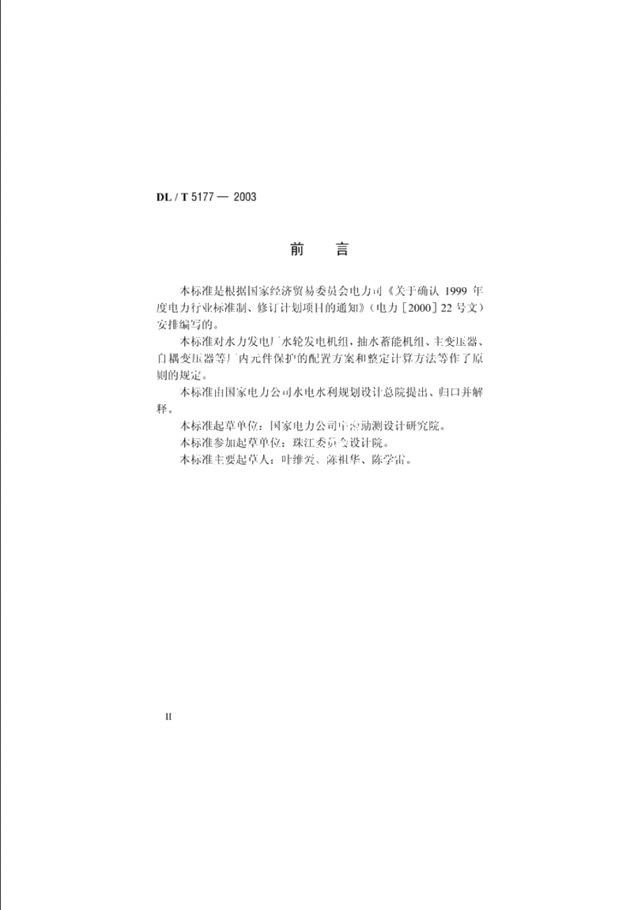 水力发电厂继电保护设计导则 DLT 5177-2003.pdf_第3页