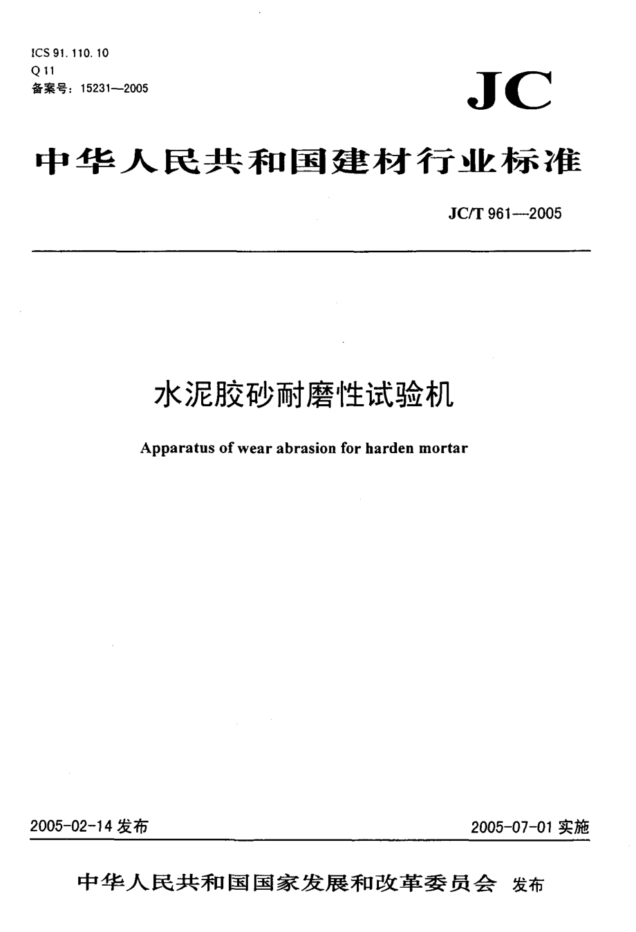 水泥胶砂耐磨性试验机 JCT 961-2005.pdf_第1页