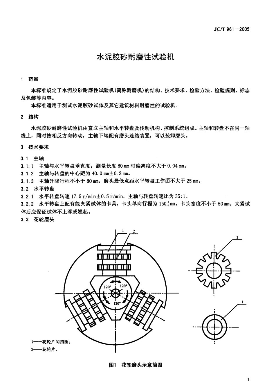 水泥胶砂耐磨性试验机 JCT 961-2005.pdf_第3页