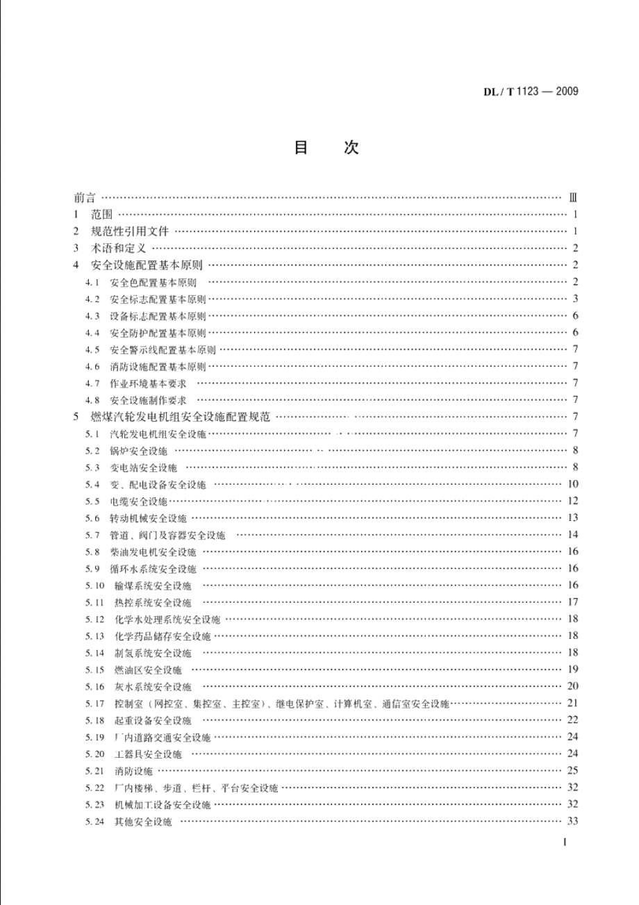 火力发电企业生产安全设施配置 DLT 1123-2009.pdf_第2页