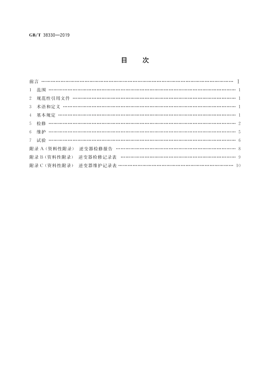 光伏发电站逆变器检修维护规程 GBT 38330-2019.pdf_第2页