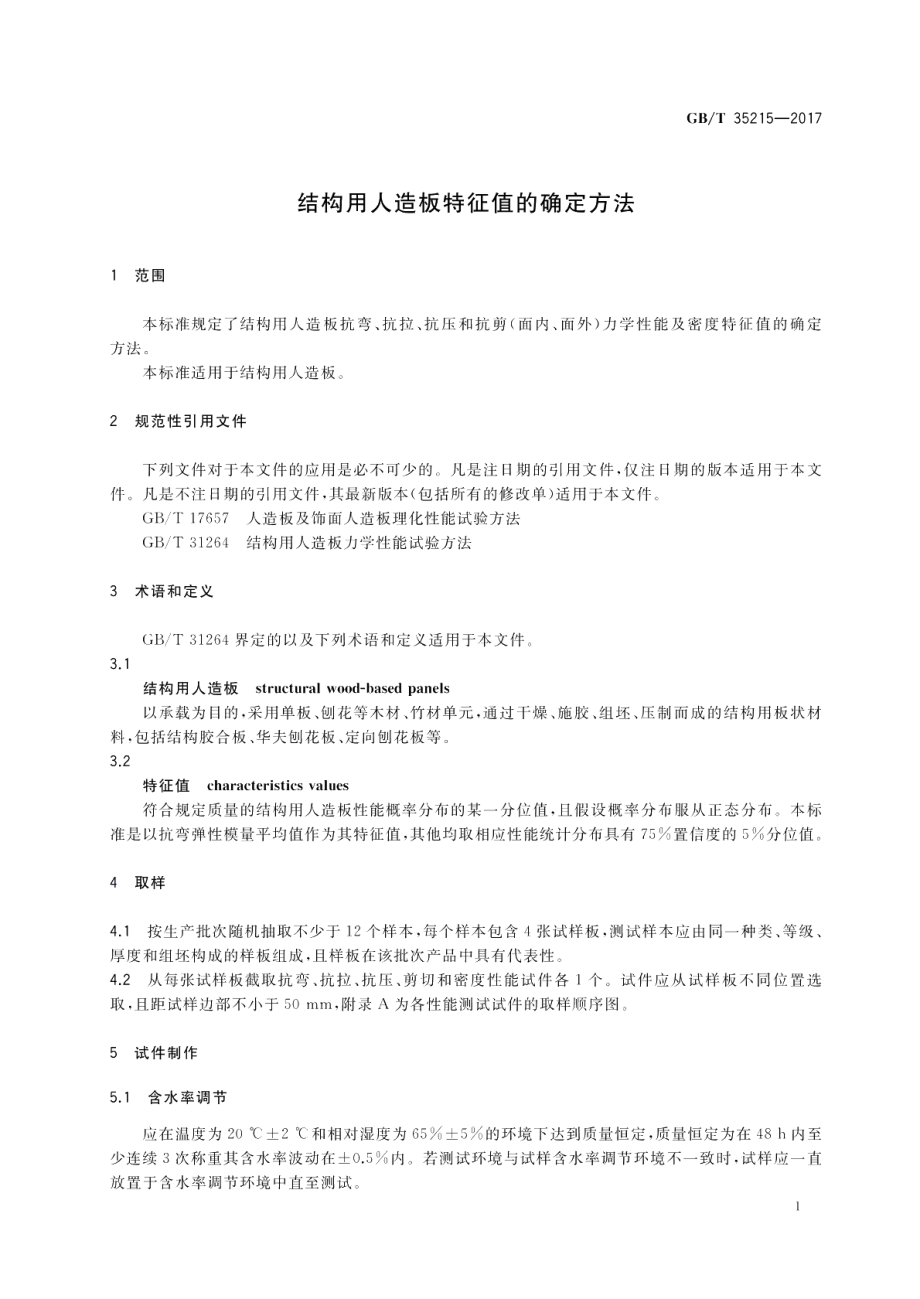 结构用人造板特征值的确定方法 GBT 35215-2017.pdf_第3页