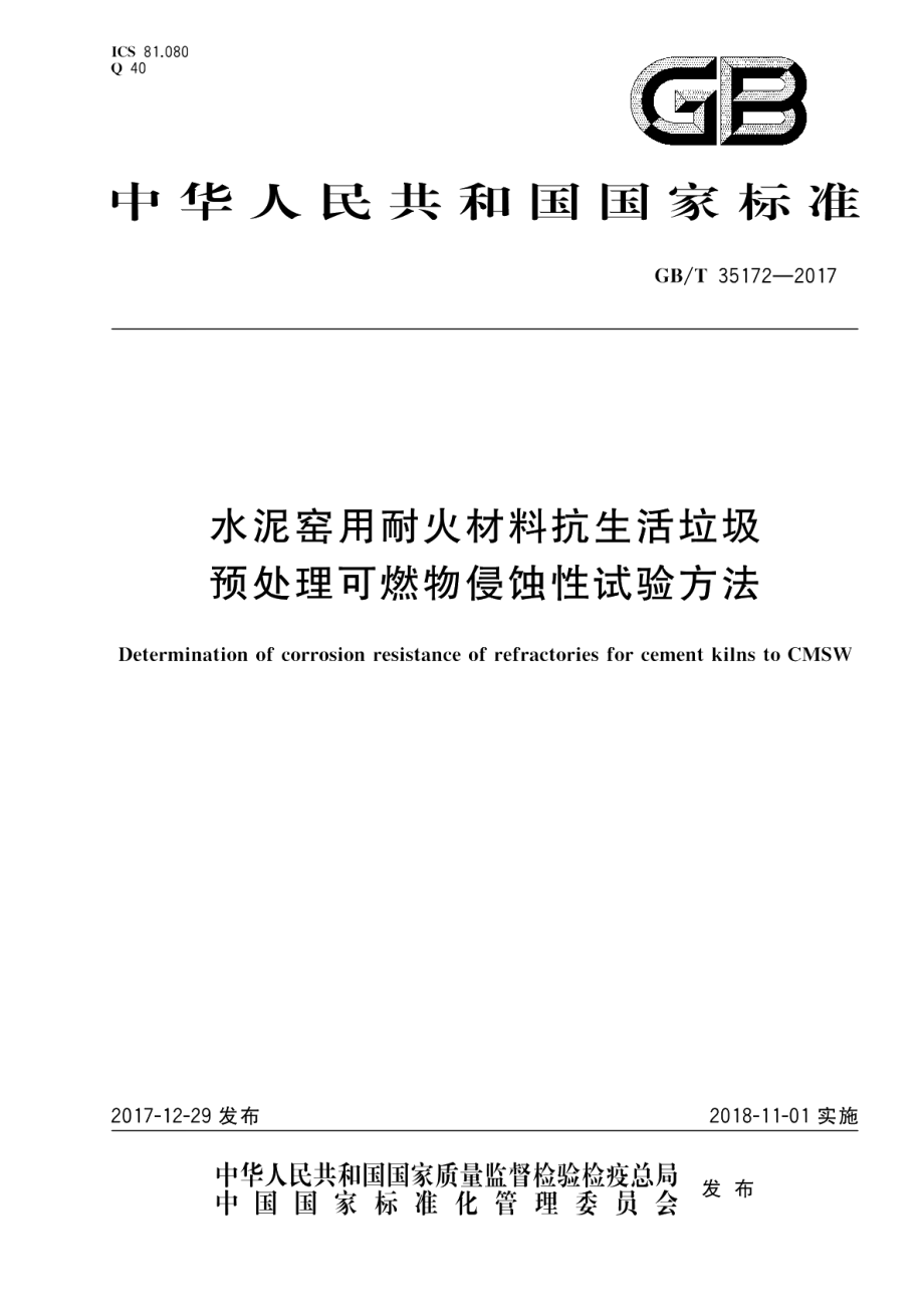 水泥窑用耐火材料抗生活垃圾预处理可燃物侵蚀性试验方法 GBT 35172-2017.pdf_第1页