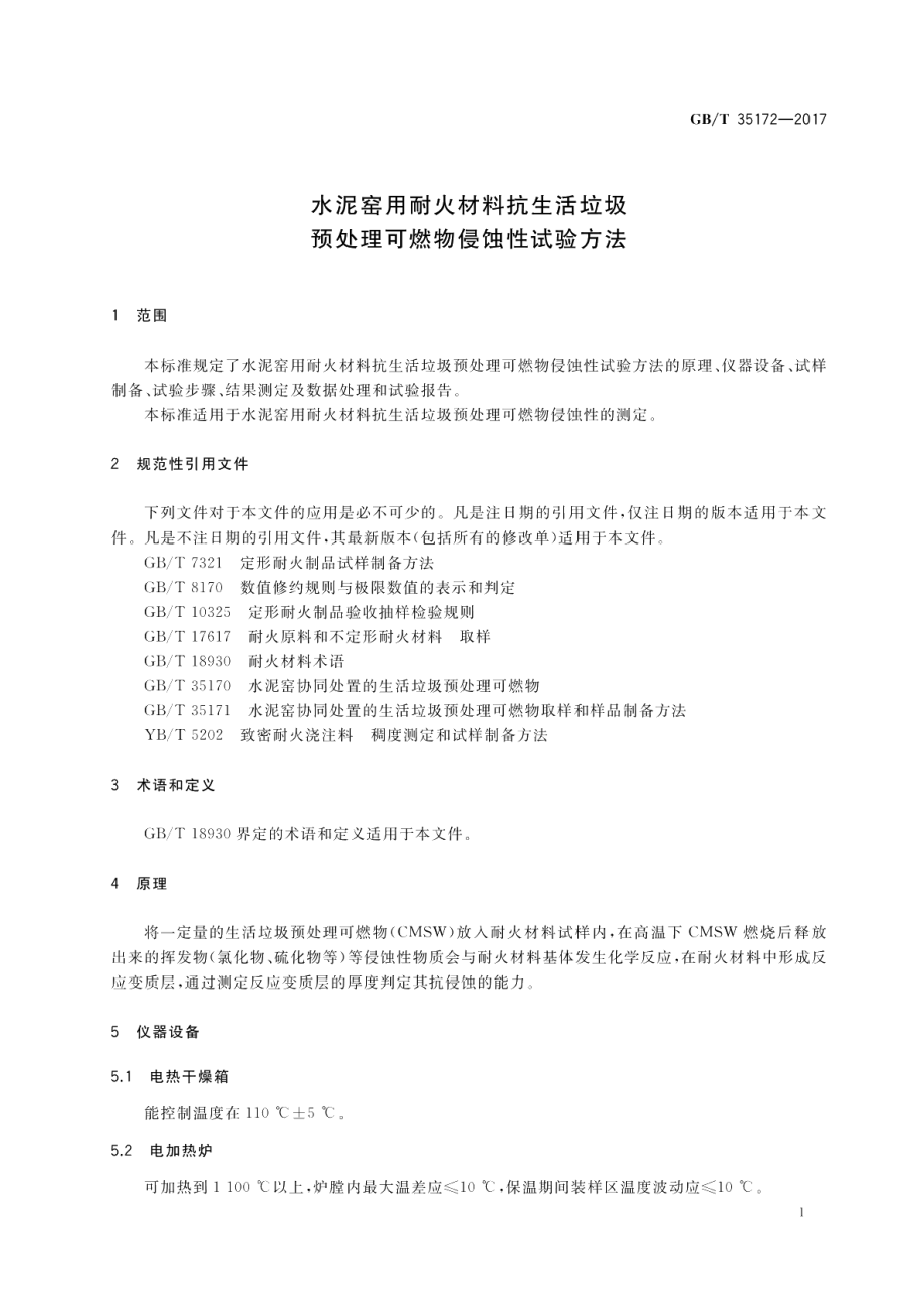 水泥窑用耐火材料抗生活垃圾预处理可燃物侵蚀性试验方法 GBT 35172-2017.pdf_第3页