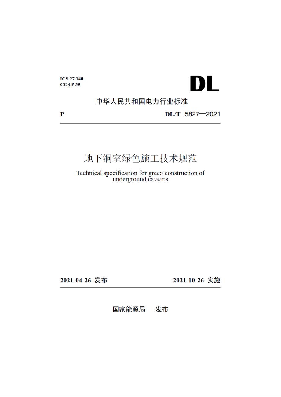 地下洞室绿色施工技术规范 DLT 5827-2021.pdf_第1页